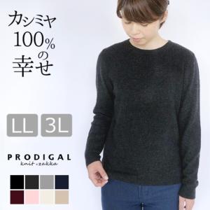 【在庫限り】 大きいサイズ カシミヤ100％クルーネックセーター 大きいサイズ LL 3L 日本製 カシミア レディース ニット 無地 シンプル 秋冬 冬 プロディガル