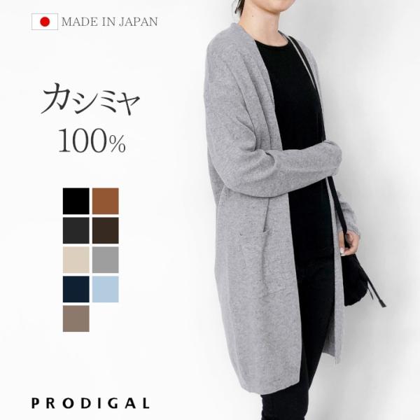 カシミヤ 100％ ロング カーディガン レディース ロング丈 秋冬 可愛い 日本製 五泉ニット ニ...