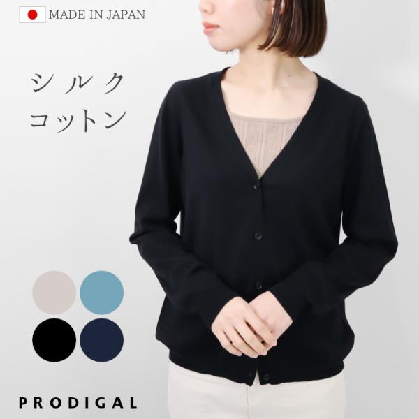 PRODIGAL シルクコットン Vネック カーディガン レディース 日本製 M L 春 夏 綿 絹...