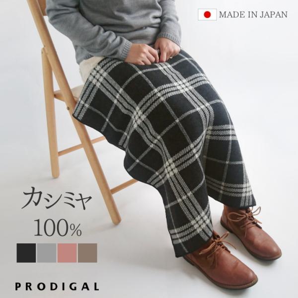 PRODIGAL カシミヤ 100％ チェック柄 ブランケット ひざ掛け 北欧 日本製 女性 おしゃ...