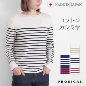 PRODIGAL コットンカシミヤ パネルボーダー ニット 日本製 M L 長袖 レディース 秋 秋冬 ボートネック シンプル 綿 カシミア 五泉ニット プロディガル