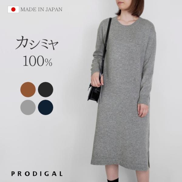 PRODIGAL カシミヤ 100％ クルーネック ワンピース ニット フリーサイズ 日本製 レディ...