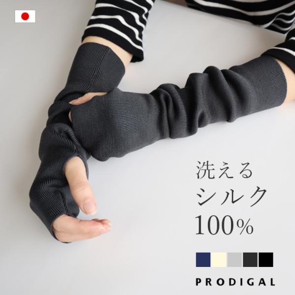 PRODIGAL 洗える シルク100％ アームカバー uv 日本製 春 夏 シンプル 無地 五泉ニ...