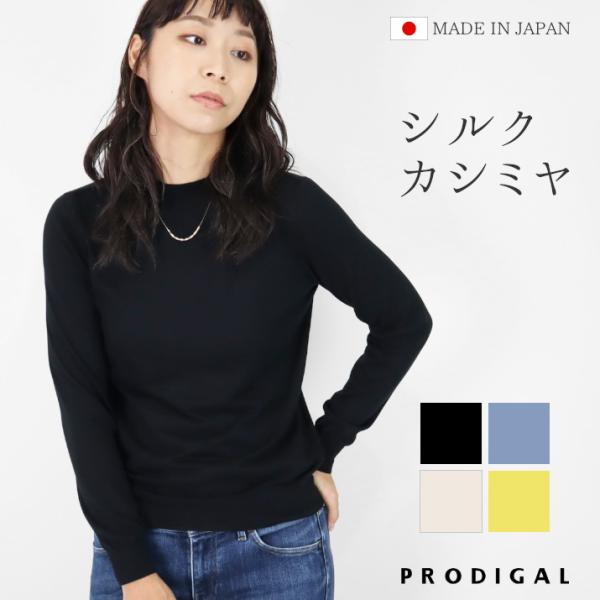 PRODIGAL シルクカシミヤ ハイネック セーター 長袖 レディース 日本製 M L 秋 秋冬 ...