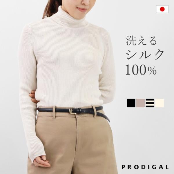 PRODIGAL 洗える シルク100％ リブ タートル リブニット 日本製 レディース M L 春...