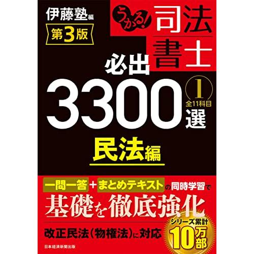 うかる！ 司法書士 必出3300選／全11科目 ［１］ 第3版 民法編