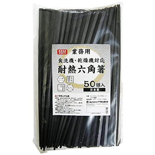 アサヒ興洋 六角箸 耐熱 業務用 黒 約22.8cm 滑り止め加工 持ちやすい 食洗機対応 乾燥機対...
