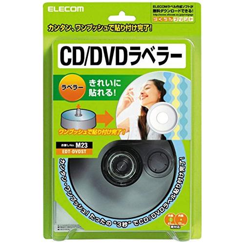 エレコム CD/DVDラベラー ラベルを貼る ストンパー EDT-DVDST