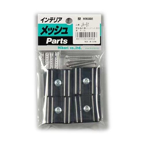 光 ジョイント金具 黒 8φ用(1P4個入) JA-81