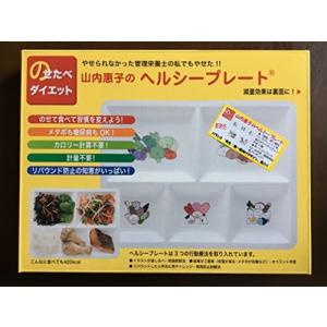 山内惠子のヘルシープレートバランス「男性・一般向け」の商品画像