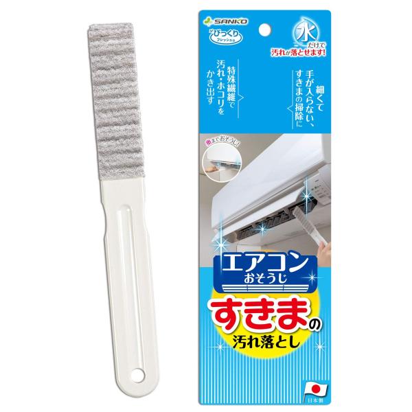サンコー ブラシ エアコンすきまの汚れ落とし 抗菌糸 クーラー フィルター グレー 水だけでも汚れが...
