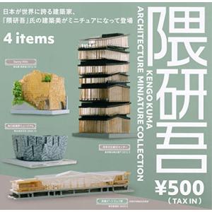 隈研吾 ARCHITECTURE MINIATURE COLLECTION [全4種セット(フルコンプ)]