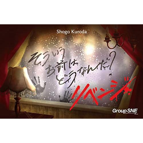 グループSNE そういうお前はどうなんだ？ リベンジ (3-6人用 20分 12才以上向け) ボード...