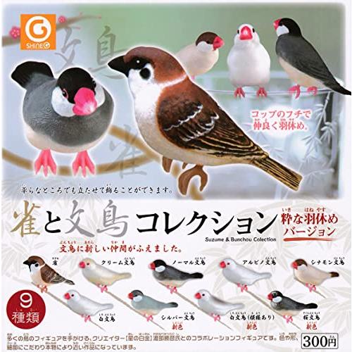 雀と文鳥コレクション 粋な羽休めバージョン 全9種セット ガチャガチャ