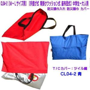 CL04-1【M〜Lサイズ用】防災頭巾入れ 防災頭巾カバー T/Cカバー 手提げ