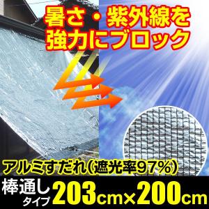 日よけ アルミすだれ 遮光率97% 上下棒通しタイプ B5【巾203cm×丈1.2m