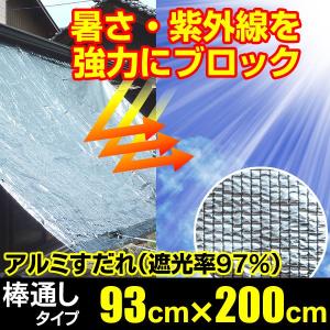 日よけ アルミすだれ 遮光率97% 上下棒通しタイプ A5【巾93cm×丈2m ハトメ3×5】(サンシェード 窓 暑さ対策 アルミ 遮光ネット オーニング ダイオ 西日対策)