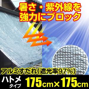 日よけ アルミすだれ 遮光率97% 四方ハトメタイプ D5【巾175m ×丈175cm ハトメ7×7】(サンシェード 窓 暑さ対策 遮光ネット オーニング ダイオ 西日対策)