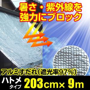 日よけ アルミすだれ 遮光率97% 上下棒通しタイプ A5【巾93cm×丈2m