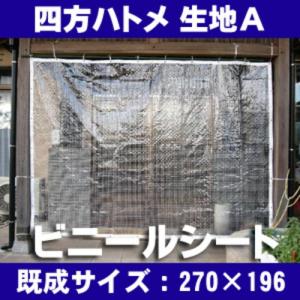 透明ビニールシート 防炎シート:四方ハトメタイプ:生地A 明るく大きい