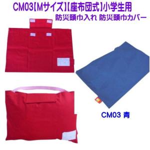 CM02-3【Mサイズ用】防災頭巾入れ 防災頭巾カバー T/Cカバー 座布団式