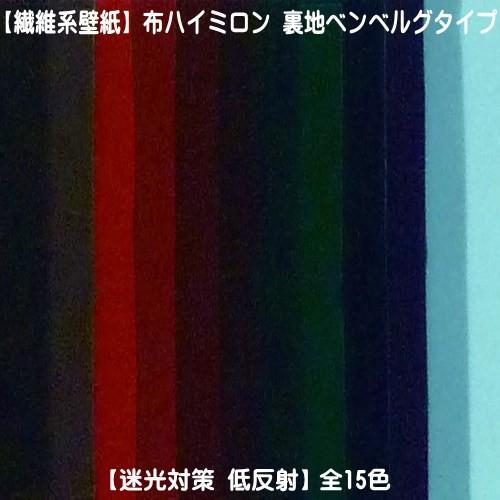 繊維系生地 生地カット売り 1m単位 布ハイミロン 裏地ベンベルグタイプ 迷光対策 低反射 全１５色...