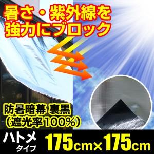日よけ 防暑暗幕シート 遮光率100% 裏黒 四...の商品画像