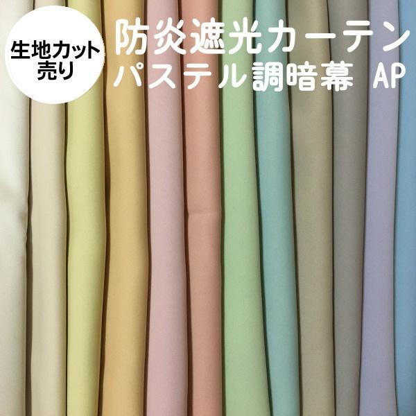 暗幕 生地カット売り 10cm単位 パステル調遮光防炎暗幕 AP 生地幅150cm 遮光1級 防炎 ...