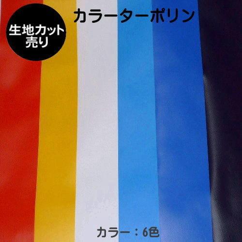 カラーターポリン ワンナップターポリン カット売り 1m単位 生地幅188cm 防炎 6色のきれいな...