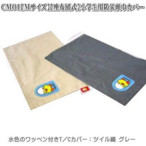 CM01【Mサイズ用】防災頭巾入れ 防災頭巾カバ...の商品画像