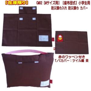 CM01【Mサイズ用】防災頭巾入れ 防災頭巾カバー T/Cカバー 座布団式