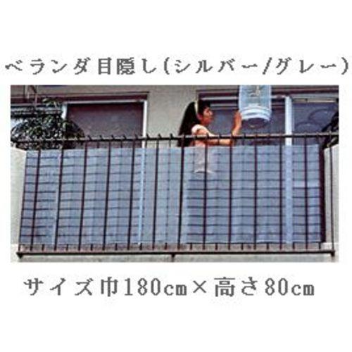 日よけ ベランダ目隠し ダイオベール 巾180cm×高さ80cm シルバーグレー(日よけ サンシェー...