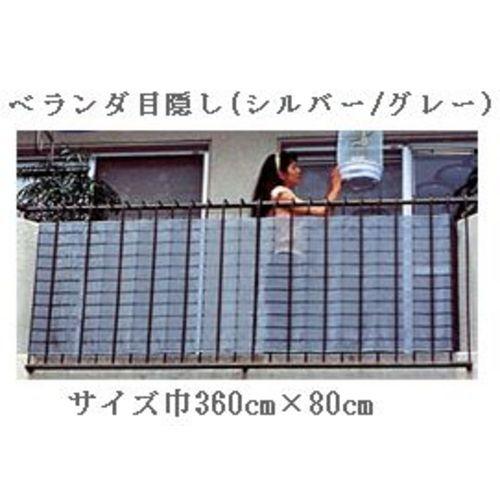 日よけ ベランダ目隠し ダイオベール 巾360cm×高さ80cm シルバーグレー(日よけ サンシェー...