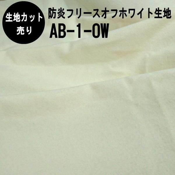 白生地 生地カット売り 10cm単位 アンマクヤオリジナル カネカロンフリース生地 AB-1-OW ...