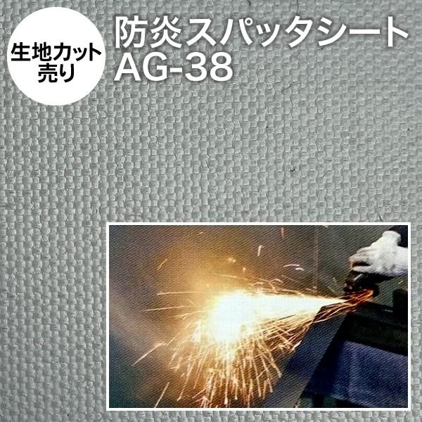 不燃スパッタシート コーテッドガラスクロス AG-38 ガラス繊維 カット売り 1m単位 生地幅10...