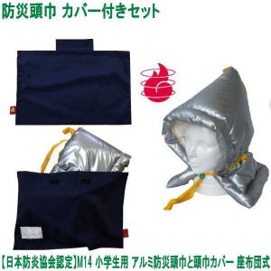 防災頭巾 カバー付きセット 日本防炎協会認定品 ...の商品画像