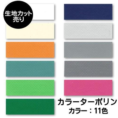 カラーターポリン ワンナップターポリン カット売り 1m単位 生地幅188cm 防炎 11色のきれい...