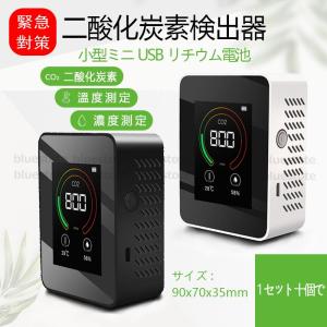 1セット十個 二酸化炭素 濃度計 二酸化炭素 濃度 測定器 二酸化炭素濃度 二酸化炭素測定器 co2 co2濃度測定器 co2モニター  co2マネージャー ユアチェッカー