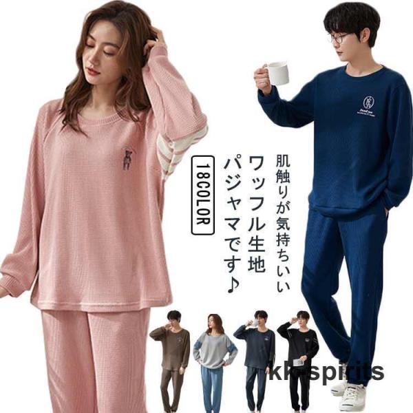 パジャマ レディース メンズ 長袖 上下セット 綿 ワッフル生地 春 秋 ルームウェア 部屋着 冬 ...