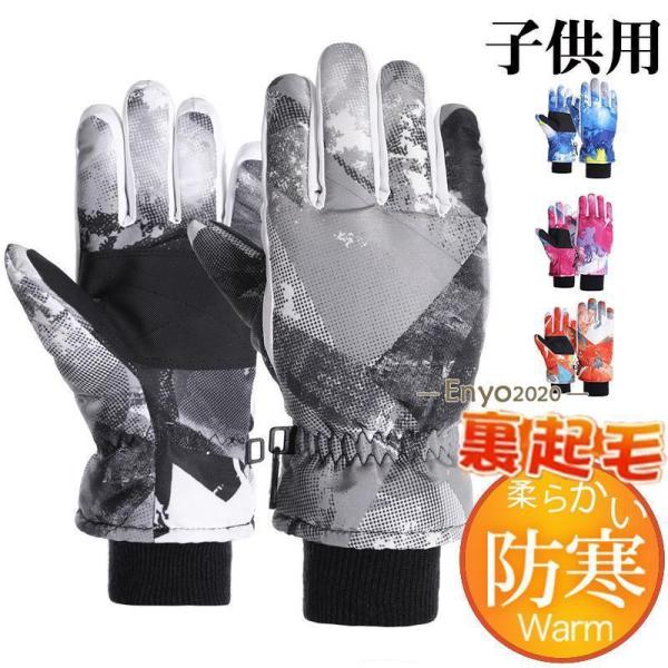 手袋 キッズ スノーグローブ 裏起毛 子供 女の子 男の子 厚手 雪遊び スキー 滑り止め あったか...