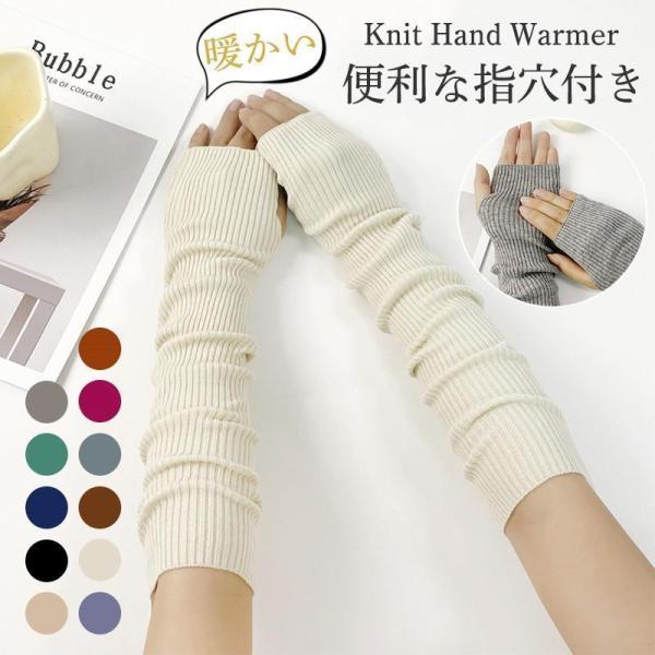指なし手袋 レディース アームウォーマー ハンドケア アームカバー 防寒グッズ 手荒れ ニット 暖か...