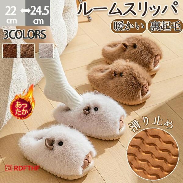 ルームスリッパ かわいい 暖かい 冬 ルームシューズ カピバラ 動物スリッパ メンズ リラック ス ホーム おうち時間 室内履き ぬいぐるみ風 ふわふわ 裏起毛