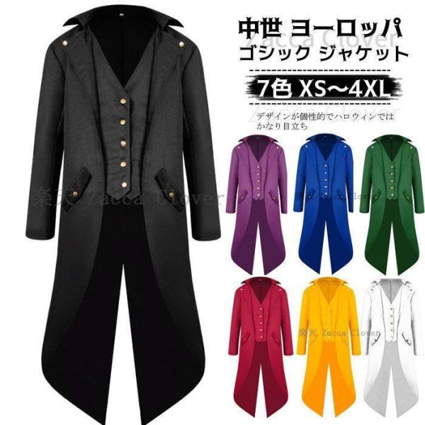 ステージ衣装 ジャケット ロング丈 王子様 タキシード 燕尾服 舞台衣装 ダンス衣装 仮装 衣装 カ...