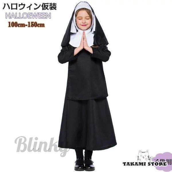 衣装 修道女 シスター コスプレ コスチューム 変装 キッズ 子供用 女の子 修道士 修女 修道院 ...