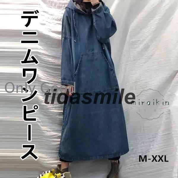 デニムワンピース 秋冬 レディース ワンピース 長袖 デニム プルオーバー フード付き ゆったり 3...