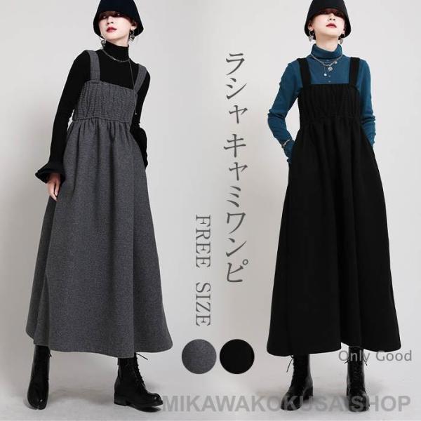 ワンピース ロングワンピース サロペット レディース 胸ギャザー 秋冬 ジャンパースカート サロペッ...