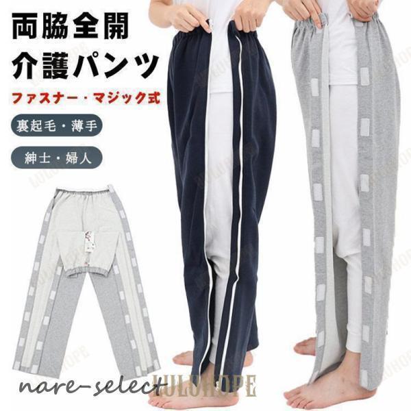 介護パンツ 両脇 全開 長ズボン 骨折ケア 男性 女性 スウェットパンツ 両開き 高齢者 シニア パ...