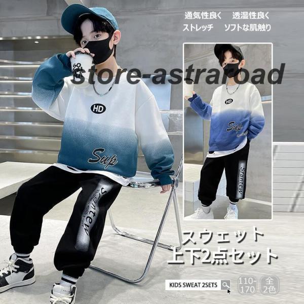 スウェット 上下セット 子供 男の子 キッズ ジャージ 裏起毛 トレーナー ワイドパンツ 通気 透湿...
