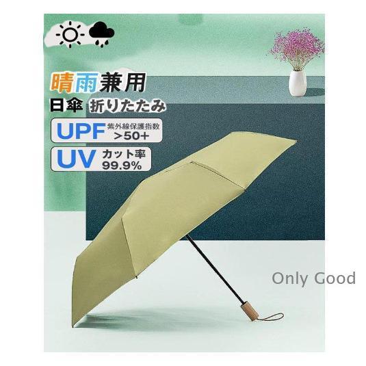 雨傘 日傘 晴雨両用 傘 折り畳み傘 アンブレラ 晴雨兼用傘 紫外線カット 男女兼用 折りたたみ傘 ...