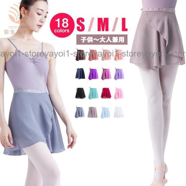 全18色 バレエ 巻きスカート スカート バレエ用品 ダンス衣装 レッスン 練習着 大人 子供 ジュ...